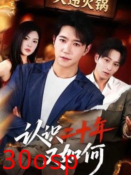 认识二十年又如何