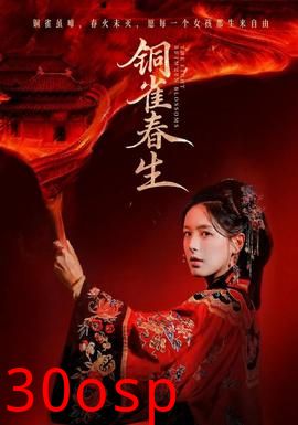铜雀春生