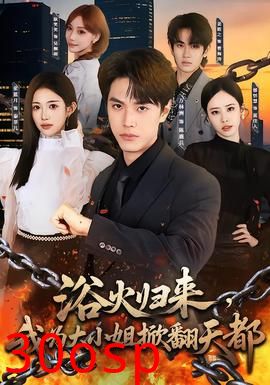浴火归来，我为大小姐掀翻天都
