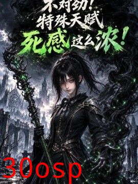 不对劲！特殊天赋死感这么浓！