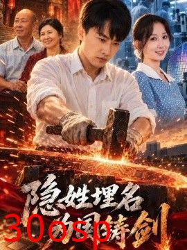 隐姓埋名为国铸剑