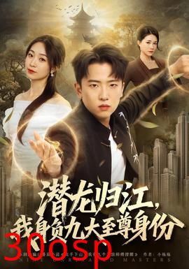 潜龙归江，我身负九大至尊身份