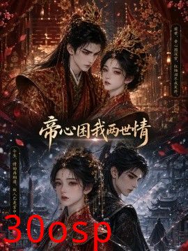 帝心困我两世情