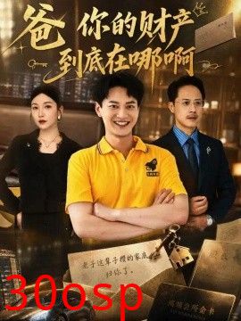 爸你的财产到底在哪啊