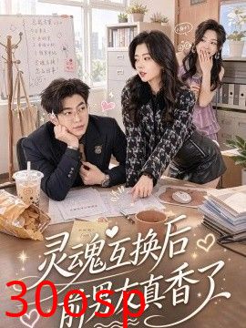 灵魂互换后前男友真香了