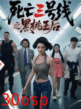 死亡三号线之黑桃王后