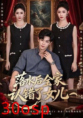 落水后全家认错了女儿