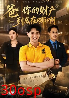 爸你的财产到底在哪啊