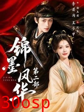 锦墨风华第二部
