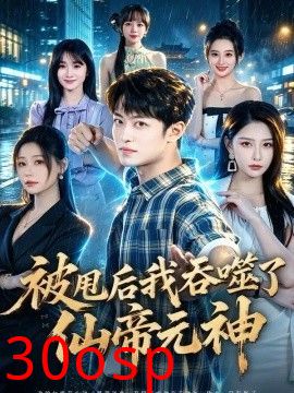 被甩后我吞噬了仙帝元神