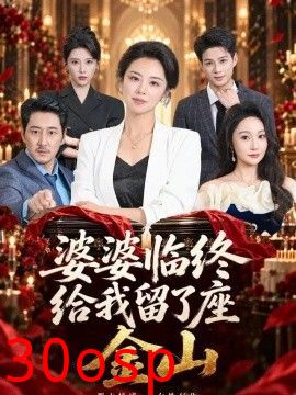 婆婆临终给我留了座金山