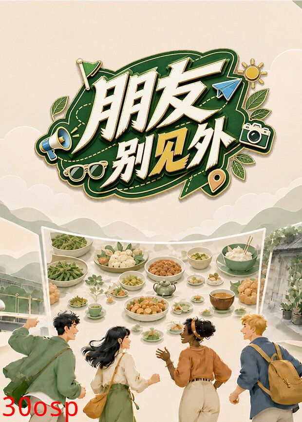 朋友别见外