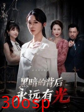 黑暗的背后永远有光