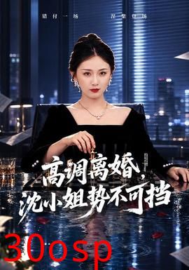 高调离婚，沈小姐势不可挡