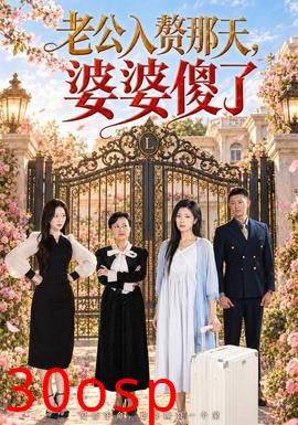 老公入赘那天，婆婆傻了