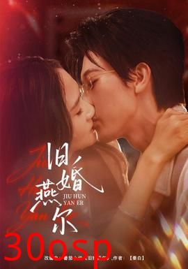 旧婚燕尔