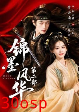 锦墨风华第二部
