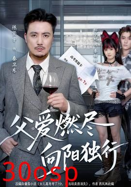 父爱燃尽，向阳独行