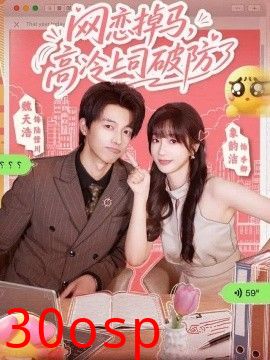 网恋掉马，高冷上司破防了