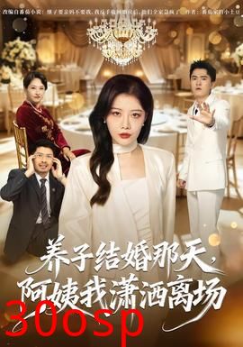 养子结婚那天，阿姨我潇洒离场