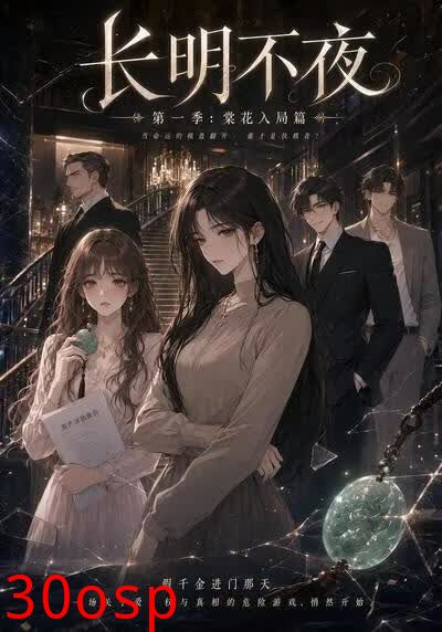 长明不夜：棠花入局篇
