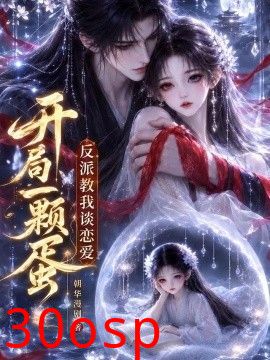 开局一颗蛋反派教我谈恋爱