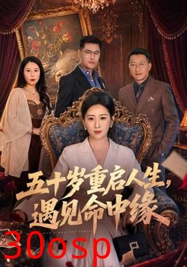 五十岁重启人生，遇见命中缘