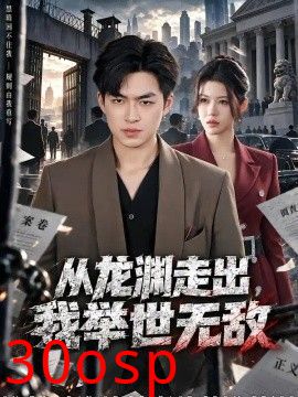 从龙渊走出，我举世无敌