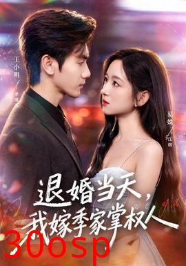 退婚当天，我嫁季家掌权人