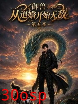 御兽：从退婚开始无敌第五季