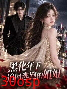 黑化年下追回逃跑的姐姐
