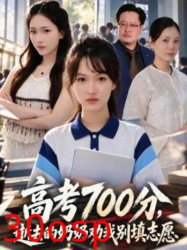 高考700分，逝去的奶奶劝我别填志愿