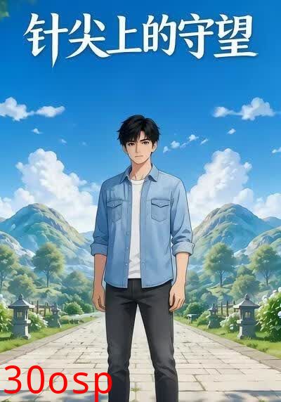 针尖上的守望