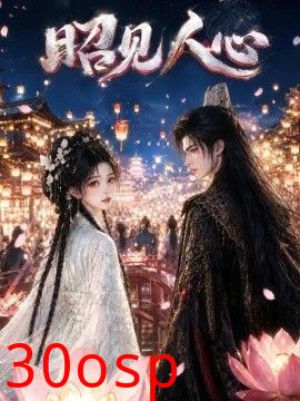 昭见人心
