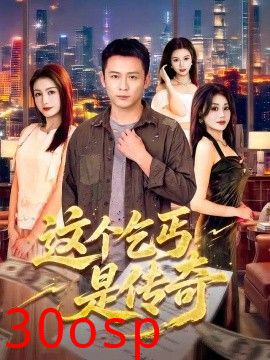 这个乞丐是传奇