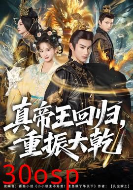 真帝王回归，重振大乾