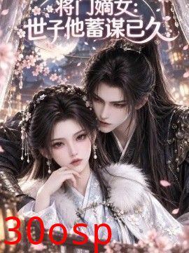 将门嫡女：世子他蓄谋已久