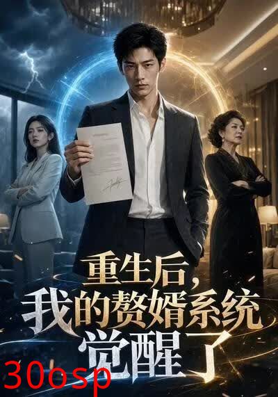 重生后，我的赘婿系统觉醒了