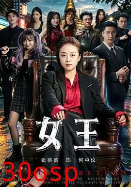 女王2026