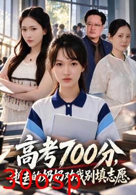 高考700分，逝去的奶奶劝我别填志愿