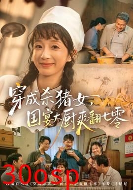 穿成杀猪女，国宴大厨爽翻七零