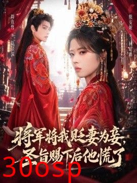 将军将我贬妾为妻，圣旨赐下后他慌了