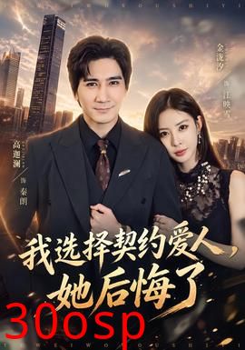 我选择契约爱人，她后悔了