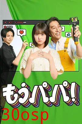 够了，爸爸