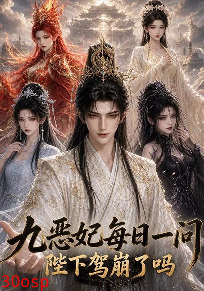 九恶妃每日一问，陛下驾崩了吗？