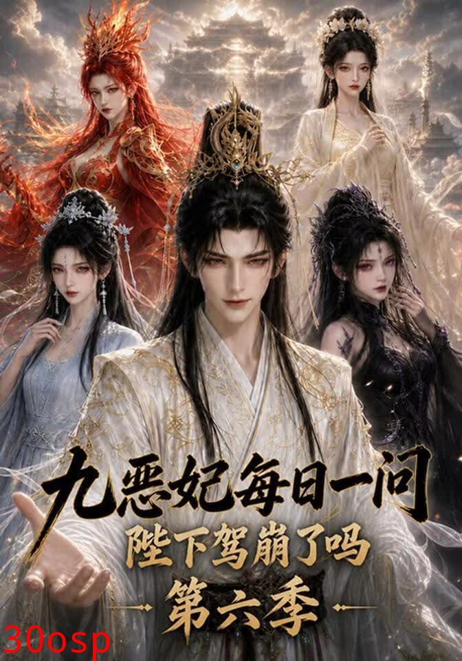 九恶妃每日一问，陛下驾崩了吗？第六季