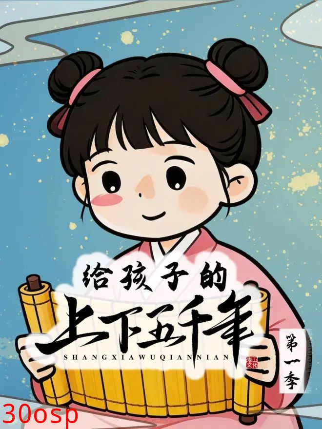 给孩子的上下五千年