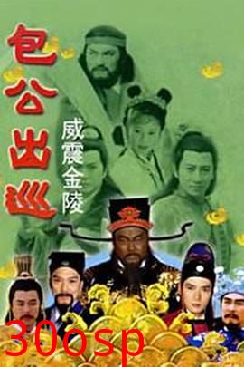 包公出巡之威震金陵