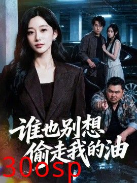 谁也别想偷走我的油