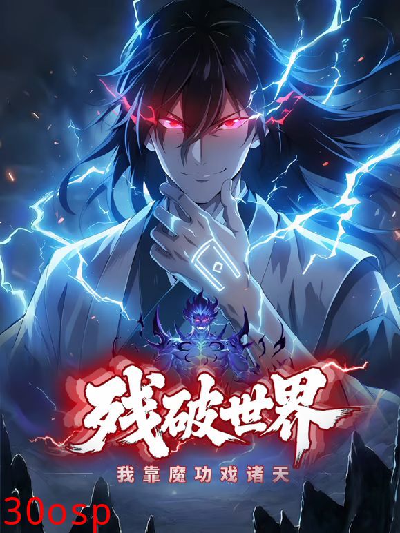 残破世界，我靠魔功戏诸天 动态漫画